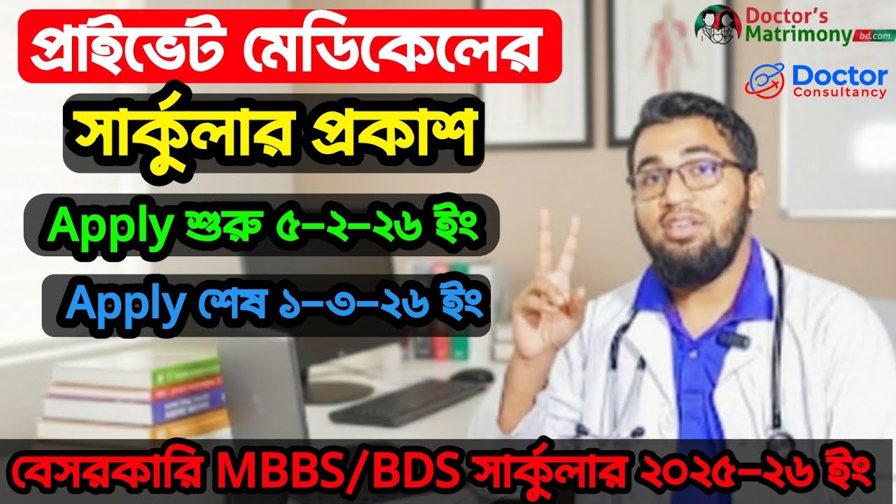 প্রাইভেট মেডিকেলের ২০২৫-২৬ ইং MBBS/BDS এর সার্কুলার প্রকাশ||A to Z জেনে নিন||mbbs||bds||dental|