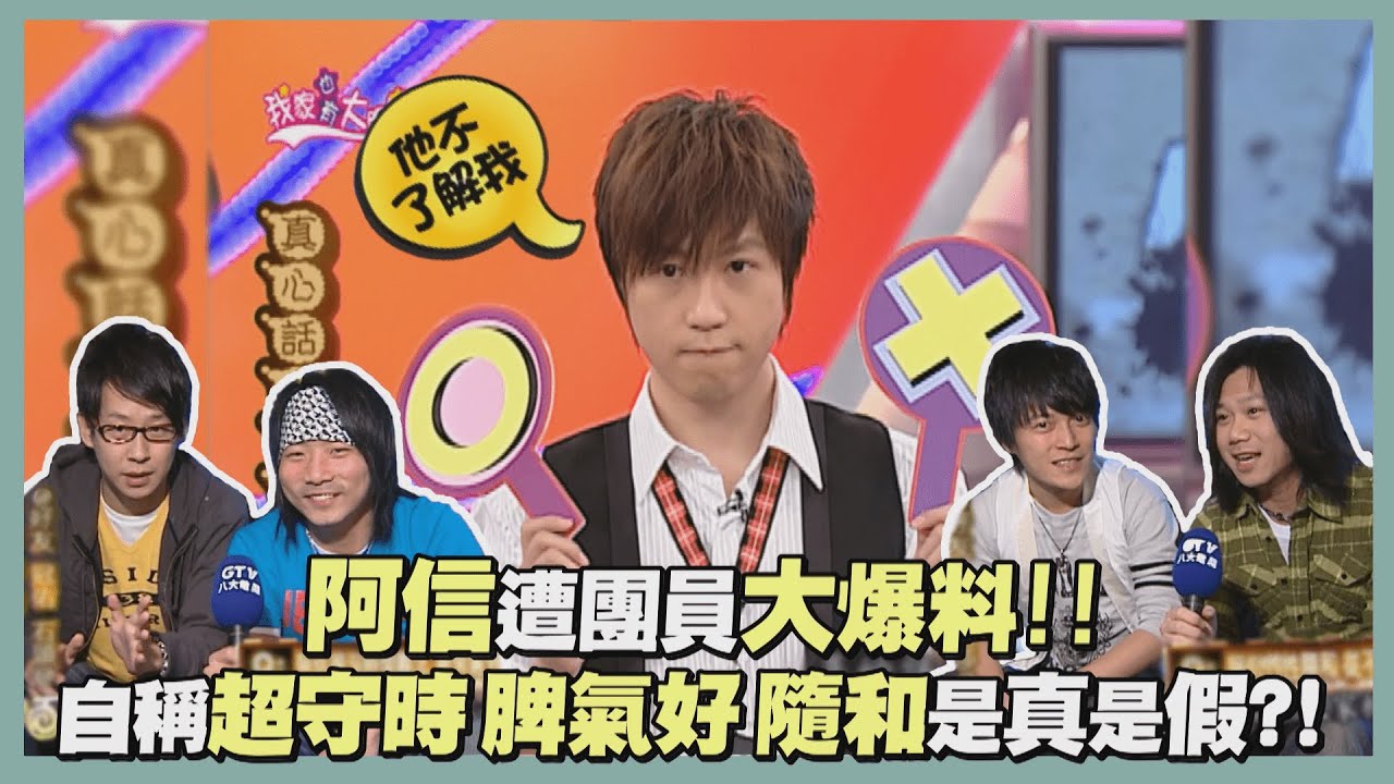 【經典百分百】五月天團欺變阿信?! 團員齊爆料阿信「是一顆地雷!!」委屈反駁一天生氣一兩次?! 垃圾話回顧成經典!!