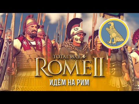 Видео: Идём на Рим Лепида! - Египет на легенде и без сохранений! Total War: Rome 2.
