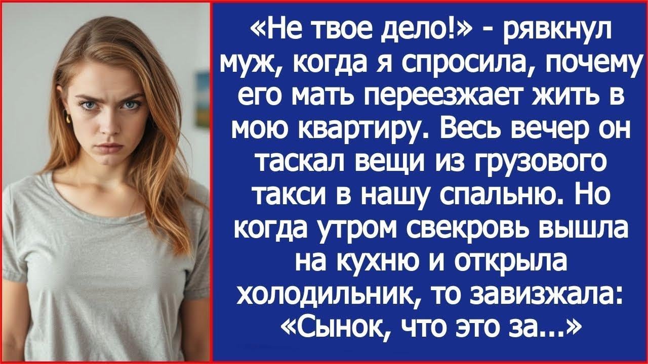 Не твое дело! Рявкнул муж, когда я спросила, почему его мать переезжает жить в мою квартиру