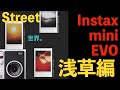 チェキ最新版 富士フイルムInstax mini EVOで浅草を撮る！！！