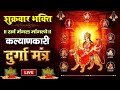 Live : शुक्रवार के शुभ दिन सुने | श्री दुर्गा मंत्र | Durga Mantra | Sarva Mangala Mangalye