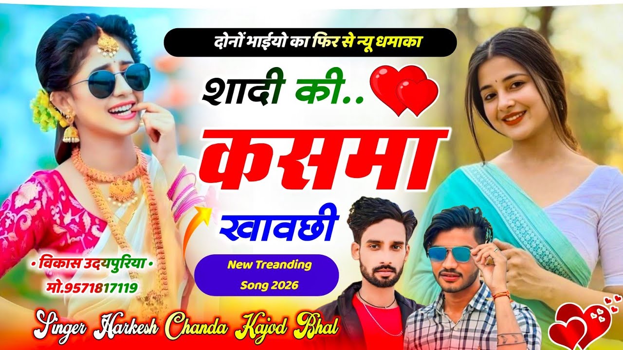 शादी की कसमा खावछी ||  Shaadi Ki Kasam Khav Chhi | Harkesh Chanda & Kajod Bhal / New Treanding Song 