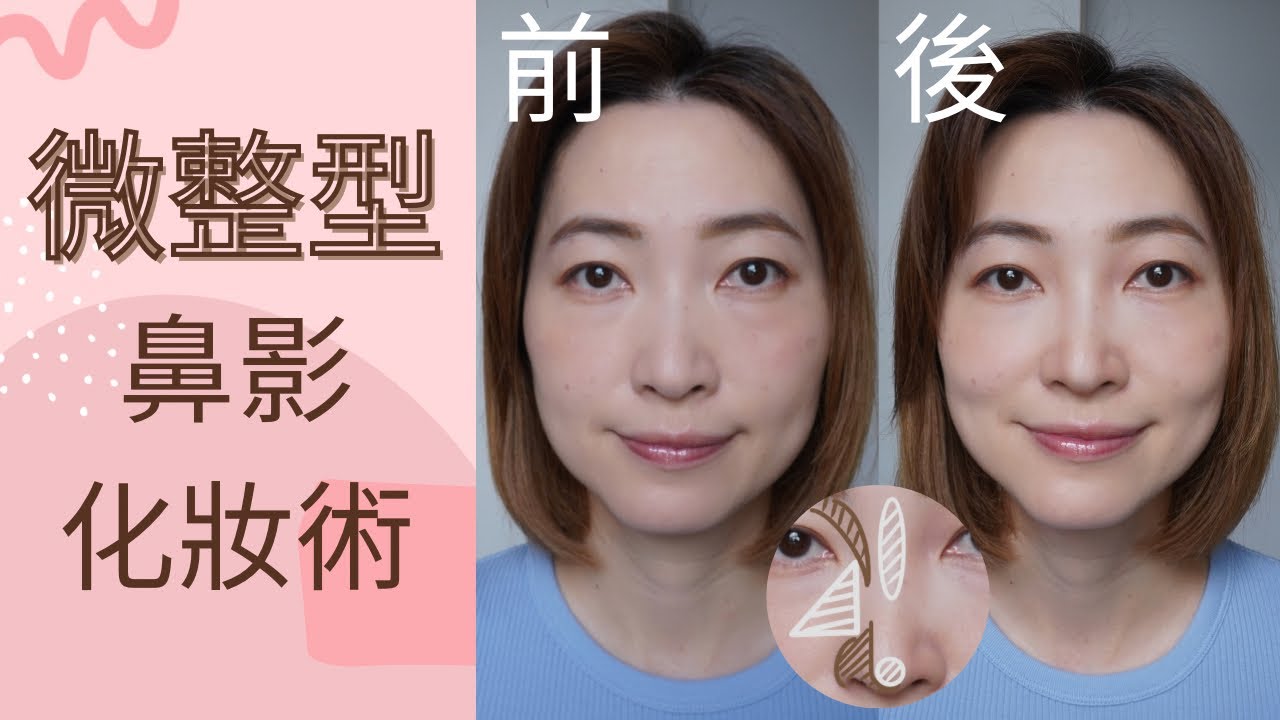 微整形鼻影畫法| 鼻影化妝術|專業化妝師|打造自然鼻影 - YouTube
