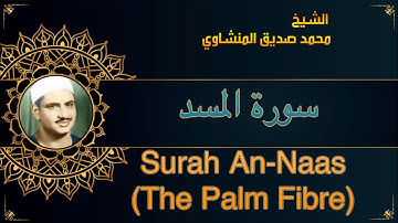 المصحف المعلم للشيخ محمد صديق المنشاوي | سورة المسد | Quran Moalim | Learn Surah Al-Masad