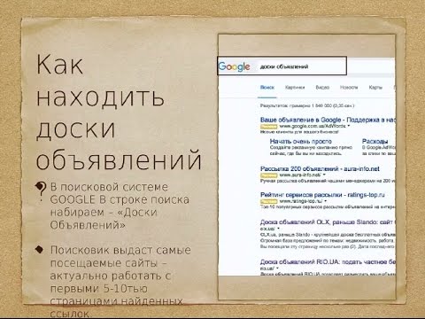 Работа в Интернете. Как дать объявления на бесплатных досках