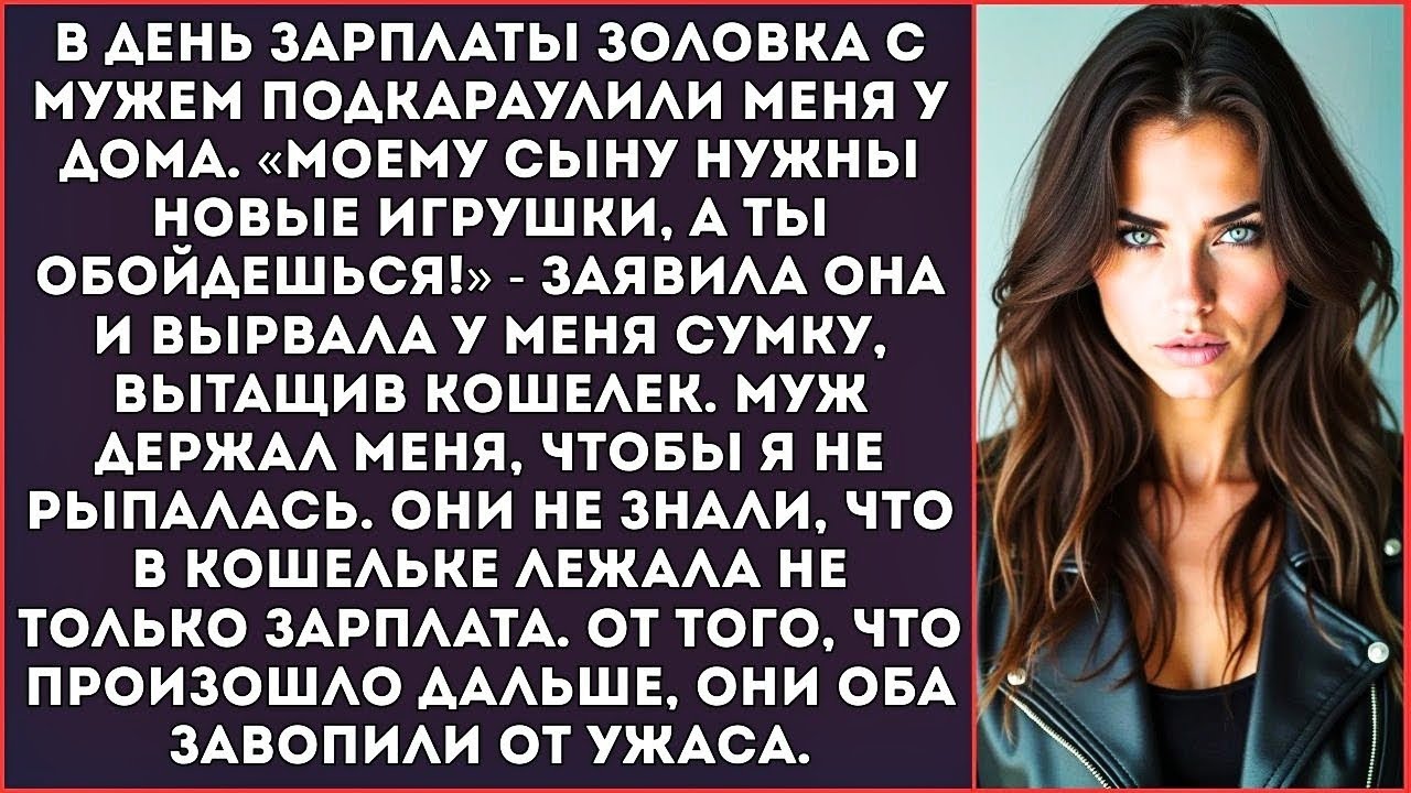 «Быстро отдала зарплату! Моему сыну нужны новые игрушки!» — золовка вырвала у меня сумку.