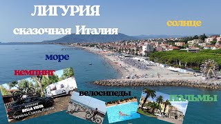 Италия. Лигурия,Чериале—кемпинг Bella Vista, море, пляж, велопрогулка/цены и вкусный ужин на гриле!