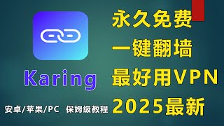 【震撼】这款免费工具吊打Clash\/V2Ray！Karing|苹果手机翻墙|ios科学上网|翻墙软件|免费vpn|小火箭 |苹果手机魔法上网|2025最新全平台翻墙软件|Netflix|免费节点