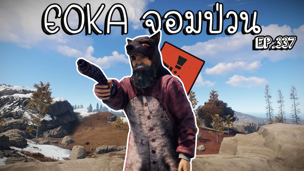 Rust EP.337|หัวใจนักสู้ : EOKA จอมป่วน(1/5)