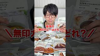 最強の無印カレーはどれ？#日本一怒らない社長 #無印良品 #検証