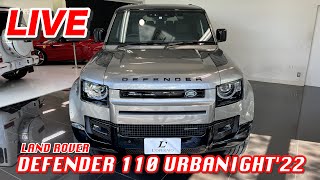 【LIVE】160台限定の特別仕様車！ランドローバー ディフェンダー 110 URBANIGHT’22をご紹介致します！