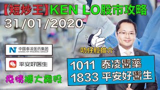 盧志明 Ken Lo | 叻仔股推介 | 疫情搏大霧股 | 1011 泰凌醫藥 | 1833 平安好醫生 | 20200131