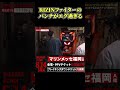 宇佐パトの軽く振っただけのパンチがホンモノの打ち方だよな#飯田将成 #こめお #啓之輔 #shorts