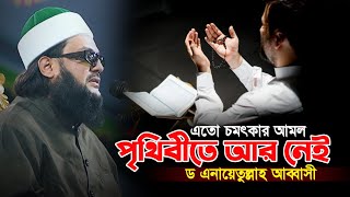 এতো চমৎকার আমল পৃথিবীতে আর নেই || মুফতী ড এনায়েতুল্লাহ আব্বাসী || আব্বাসী হুজুরের নতুন আলোচনা ২০২৪