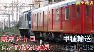 [甲種輸送]東京メトロ丸ノ内線2000系（渡田踏切）南武線：浜川崎～小田栄