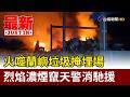 火噬蘭嶼垃圾掩埋場 烈焰濃煙竄天警消馳援【最新快訊】