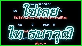 🎸คอร์ดเพลง🎸ใช่เลย - ไท ธนาวุฒิ