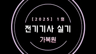25년 1회 전기기사 실기 가복원