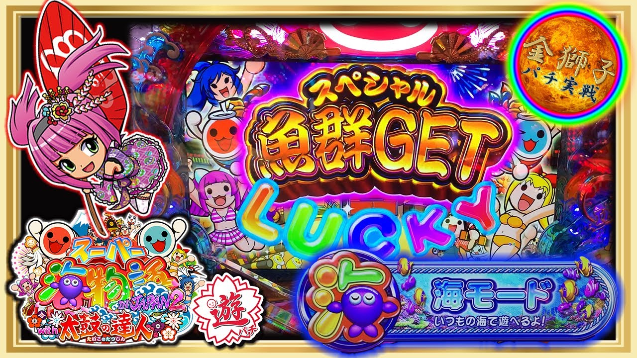 スーパー海物語IN JAPAN2with太鼓の達人～海モード実戦～ - YouTube