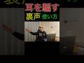 耳を騙す裏声の使い方 #shorts