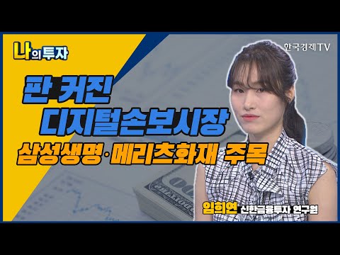 판 커진 디지털손보시장 삼성생명·메리츠화재 주목 / 나의 투자 / 임희연 신한금융투자 연구원 / 하반기 증시전망 / 한국경제TV
