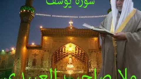 سورة يوسف =هديتى الى ارواح امواتكم اخوانى واخواتى الاطهار =ملا صاحب  العبيدى