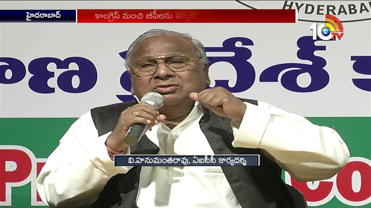 AICC Secretary V Hanumantha Rao Serious on BC Leaders Suspension | T Congress | 10TV News