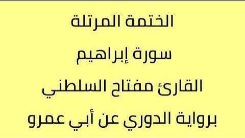 سورة إبراهيم القارئ مفتاح السلطني برواية الدوري عن أبي عمرو