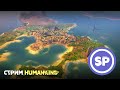 HUMANKIND || Стрим || Расширяем границы
