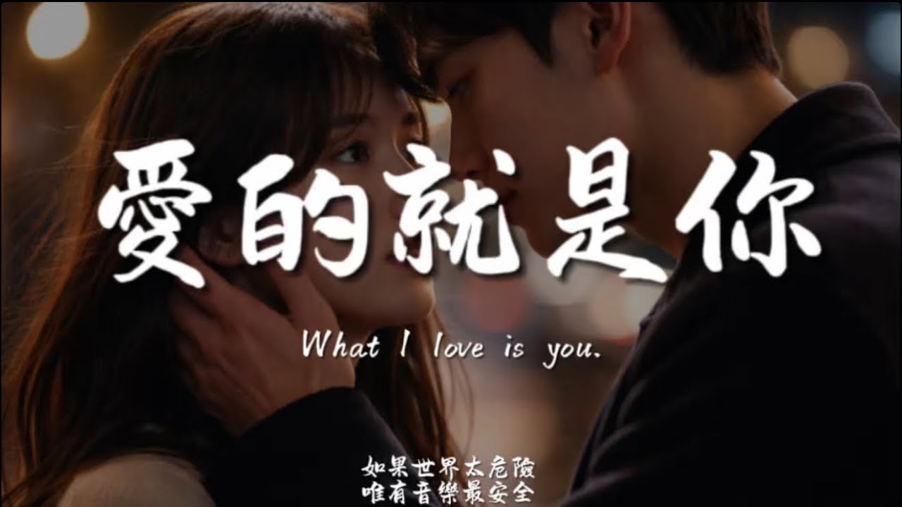 愛的就是你(R&B)/ Haohao |原唱：王力宏｜『在愛的幸福國度 妳就是我唯一』