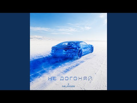 NejroGS - Не догоняй