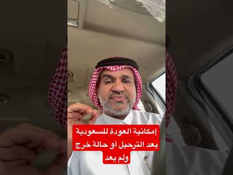إمكانية العودة للسعودية بعد الترحيل أو حالة خرج ولم يعد