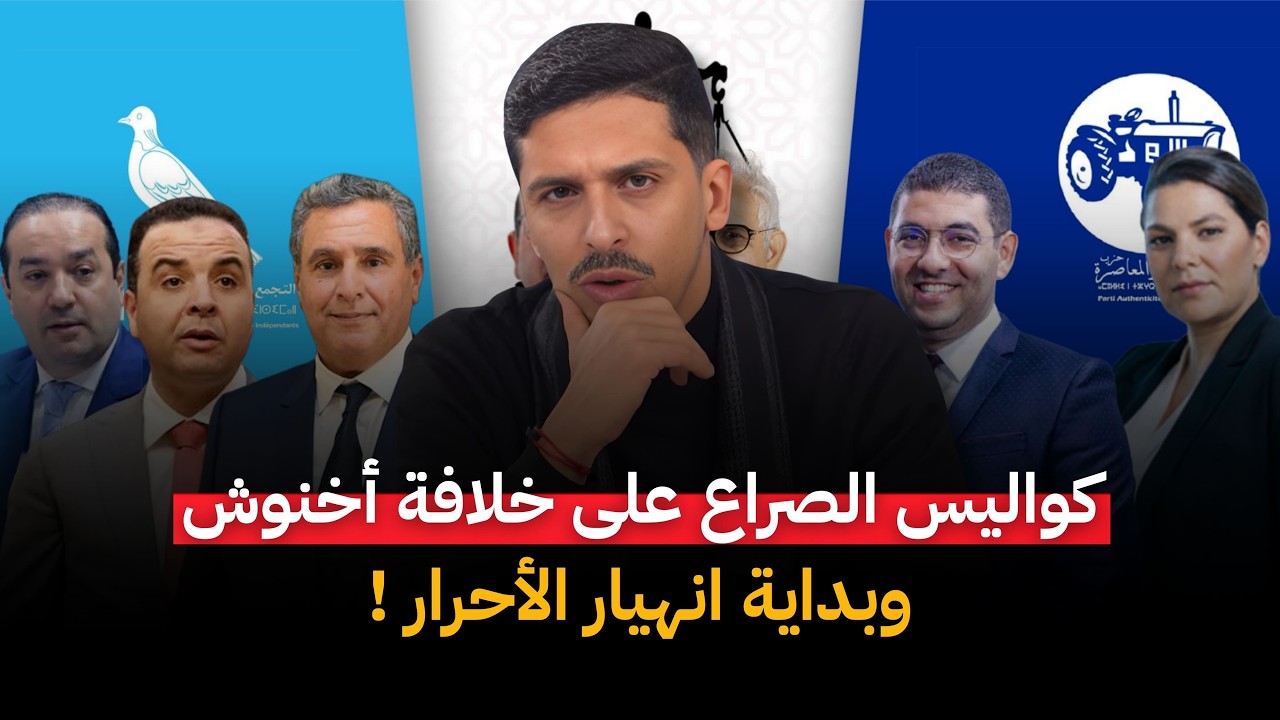 نهاية بيتاس سياسياً وبداية الانهيار الأحرار ؟ كواليس الإبعاد والصراع على خلافة أخنوش