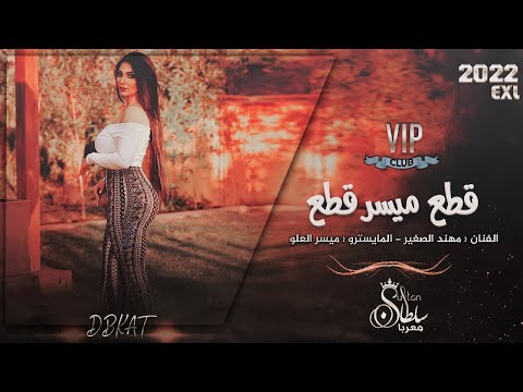 دبكات اعدامات قطع يا ميسر قطع مهند الصغير دبكات معربا 2022