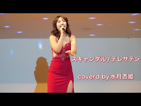 スキャンダル/テレサテン　　　　　　　　　　coverd by水月杏姫
