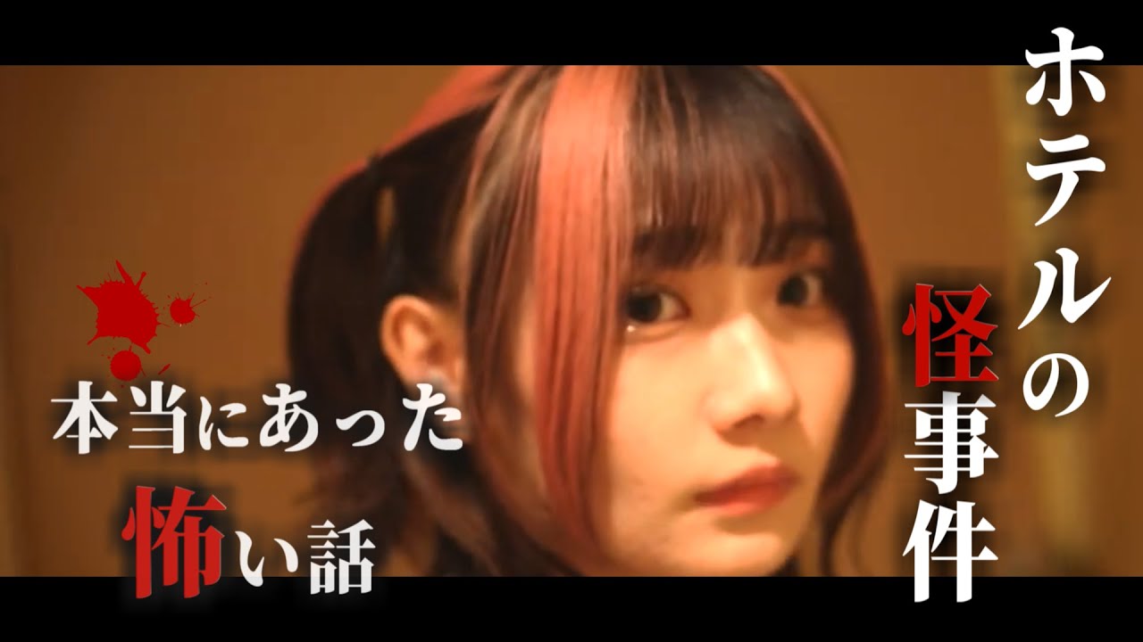 身の毛もよだつホラー短編集『ホテルの怪事件』／手羽先センセーション・カワイレナ主演