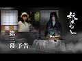 【予告】妖ばなし【第三幕予告】