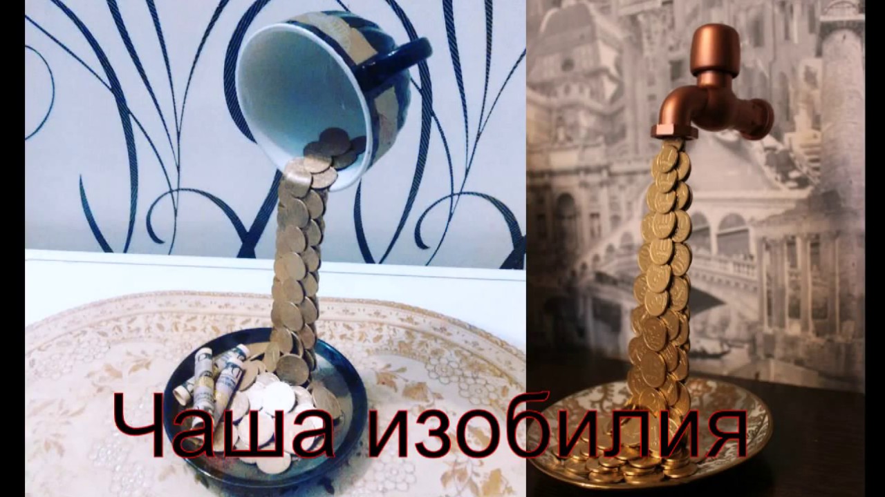 Чаша изобилия своими руками