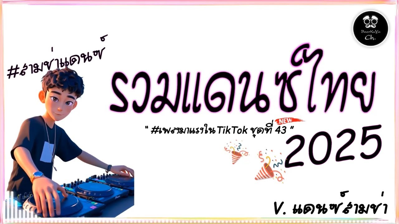 #สามช่า🔥( ขอโทษ ) รวมแดนซ์สามช่าไทย2025 #เบสแน่น ( มาแรงในTikTok ชุดที่ 43 ) |「Beer Remix」