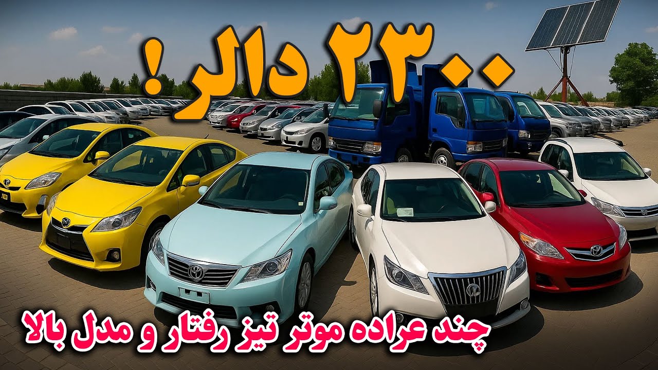 لیلام ارزان ترین موترها | موتر کرولای مدل بالا و سراچه مدل بالا پایین تر از 2300 دالر بخرید.