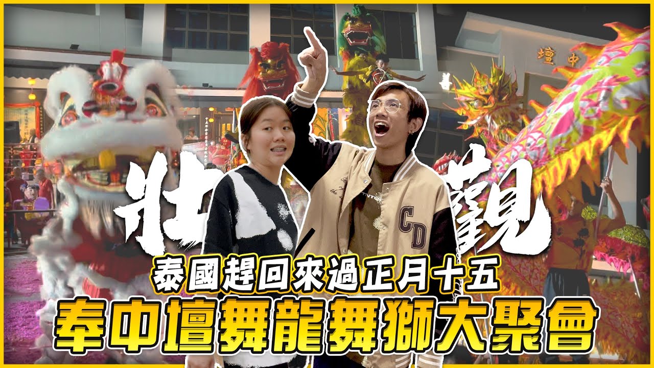 從泰國趕回馬來西亞過正月十五，奉中壇龍獅大聚會！