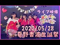 【ライブ映像】夏野香波生誕祭2022