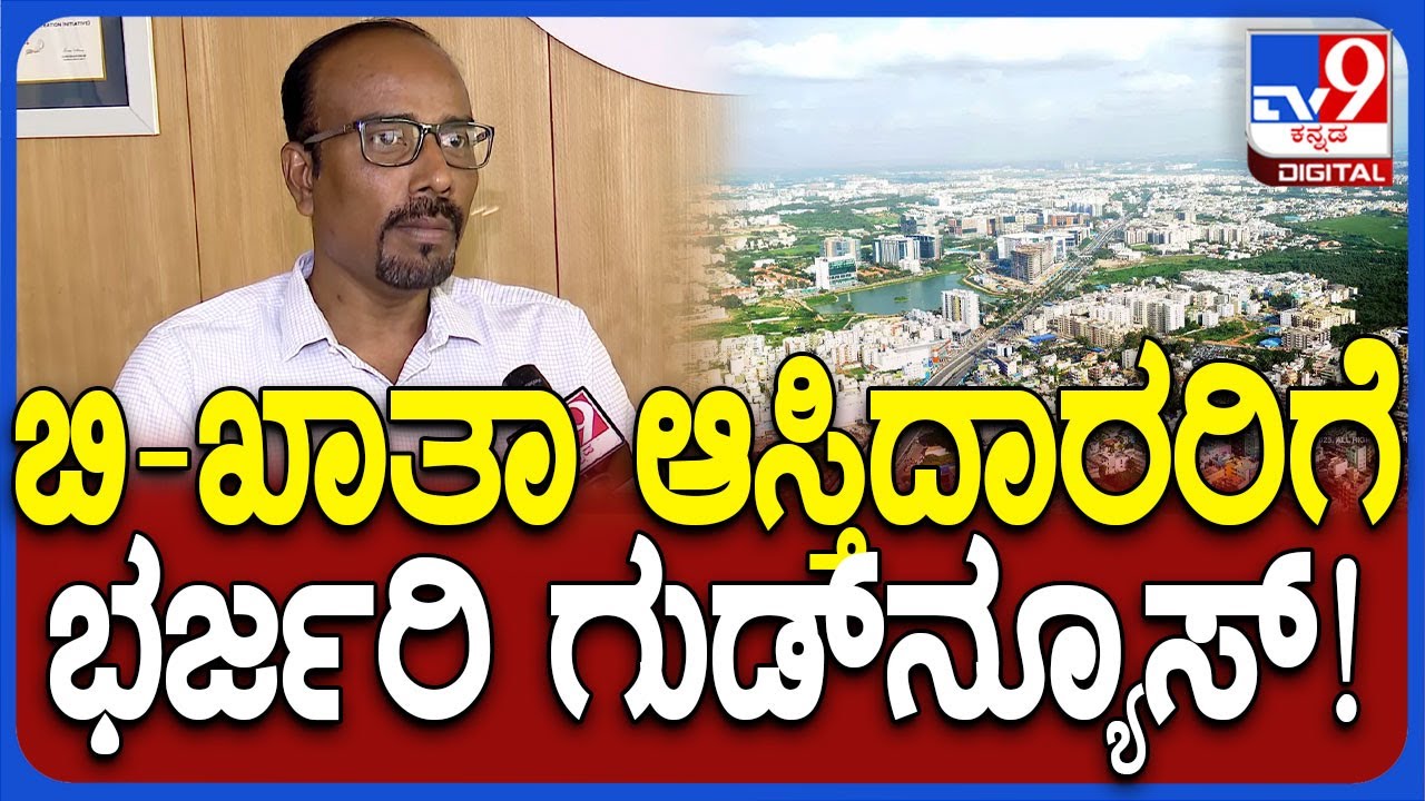 Good News For B-Khata Property Holders : ಸೈಟ್​ ನೋಂದಣಿ ಆಗದೇ ಪರದಾಡ್ತಿದ್ದವರಿಗೆ ಖುಷಿ ಸುದ್ದಿ | #TV9D
