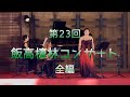 第23回 飯高檀林コンサート 全編公開
