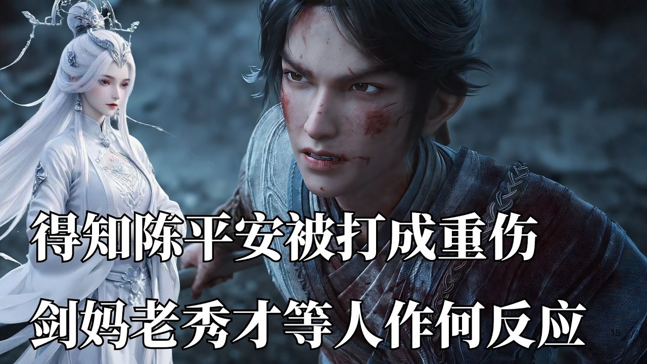 劍來：得知陳平安被杜懋打成重傷時，那些護犢子的人都有何反應？她們都做出了哪些反擊？劍媽殺瘋了，左右更是差點直接滅宗！