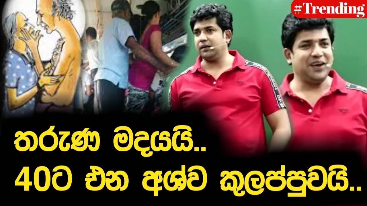 තරුණ මදයයි.. 40න් පස්සෙ එන අශ්ව කුලප්පුවයි.. | Dinesh Muthugala | Episode 224