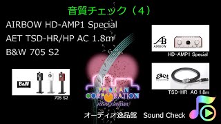 B&W 705S2を使って、AETの電源ケーブルを聴き比べてみた。（４）