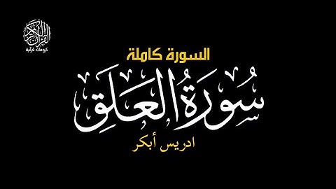 اقرا باسم ربك الذي خلق - سورة العلق || ادريس ابكر #كرومات_قرآن