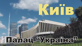 Киев Дворец Украина